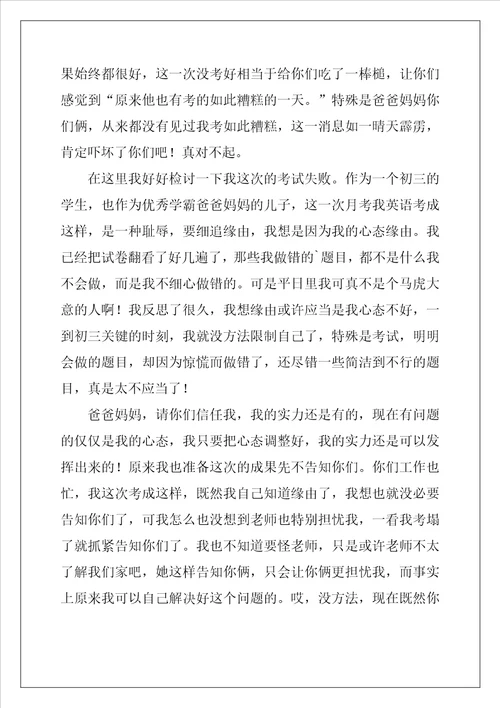 初三学生月考英语没考好检讨书