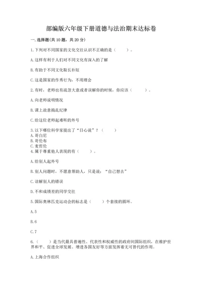 部编版六年级下册道德与法治期末达标卷及完整答案【考点梳理】.docx