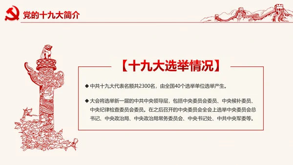 党委微党课做合格党员喜迎十九大PPT模板