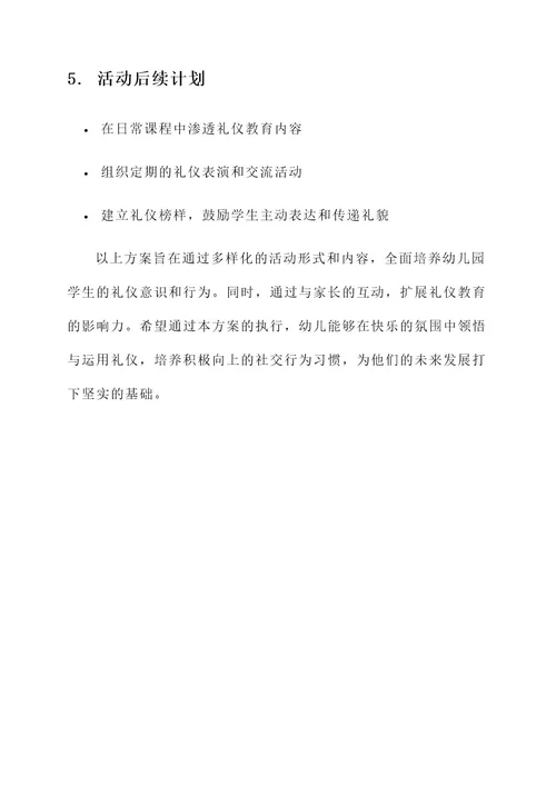 幼儿园相关礼仪活动方案
