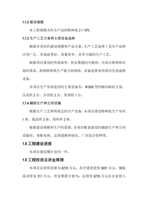 年产2万吨高档特种纸项目可行性研究报告.docx