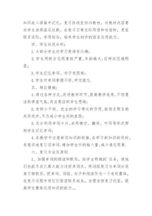 小学五年级英语复习计划.docx