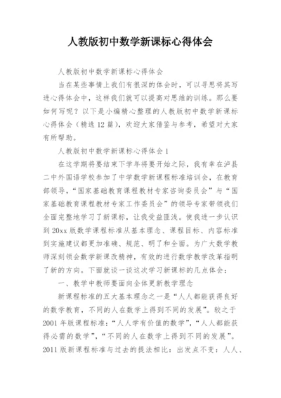 人教版初中数学新课标心得体会.docx