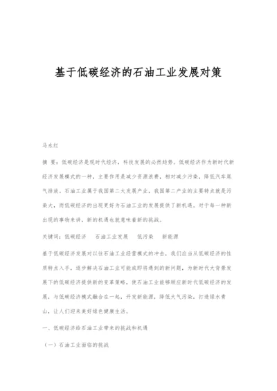 基于低碳经济的石油工业发展对策.docx