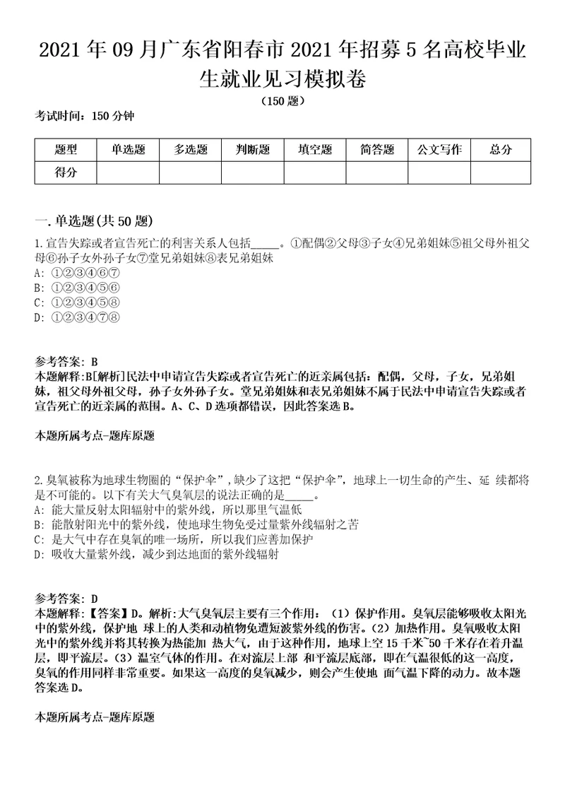 2021年09月广东省阳春市2021年招募5名高校毕业生就业见习模拟卷