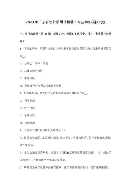 2023年广东省农村信用社招聘专业知识模拟试题.docx