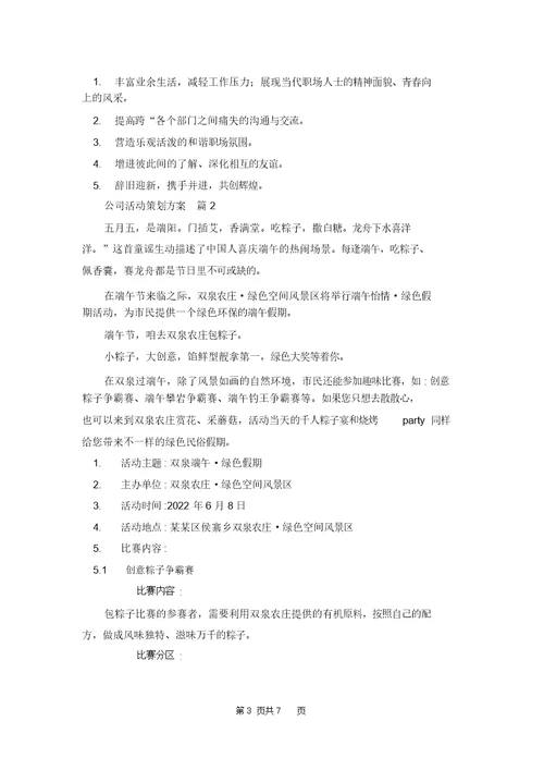 精选公司活动策划方案模板集锦3篇