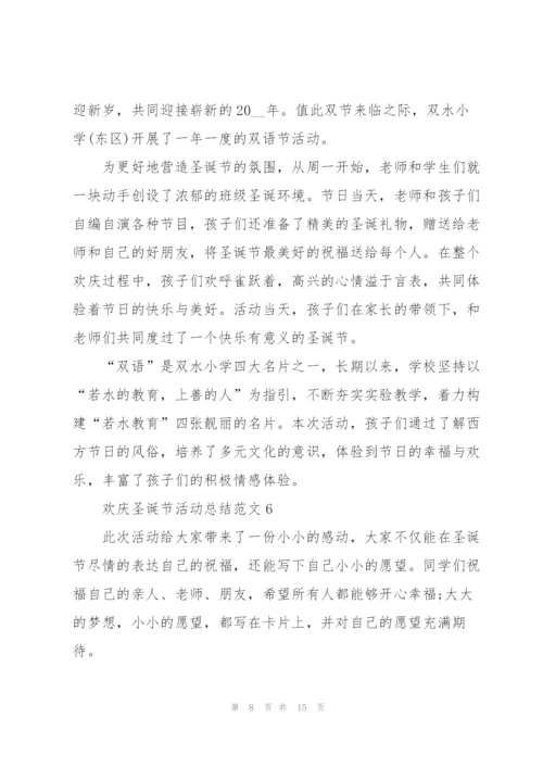 欢庆圣诞节活动总结范文（10篇）.docx