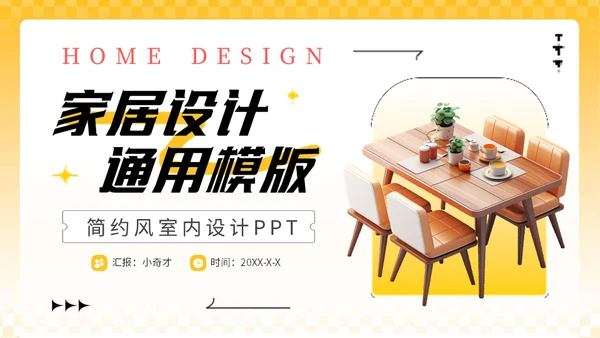 黄色3D家装软装公司室内家居设计通用PPT模板