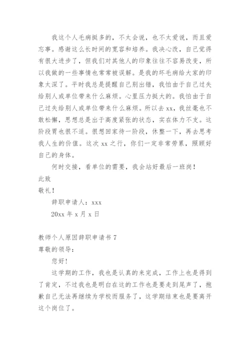 教师个人原因辞职申请书1.docx