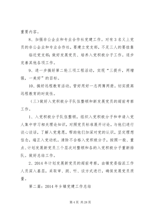 第一篇：乡镇XX年党建工作计划乡镇XX年党建工作计划.docx
