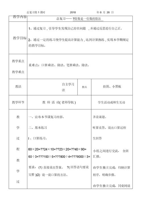 2015北师大版三年级下册数学表格式总复习教案