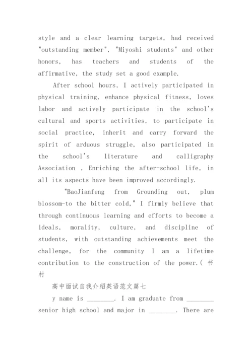 高中面试自我介绍英语范文_高中学生自我介绍怎么说.docx