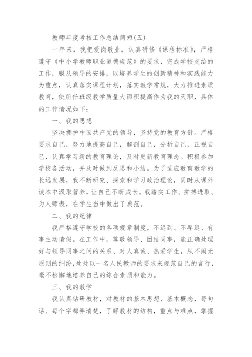 2022教师年度考核工作总结_教师年度工作总结简短5篇.docx