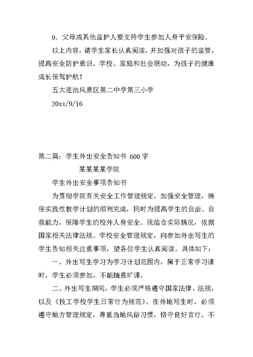 学生安全告知书