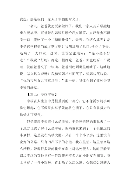 作文寻找幸福300字.docx