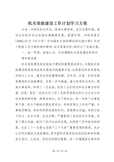 机关效能建设工作计划学习方案 (4).docx