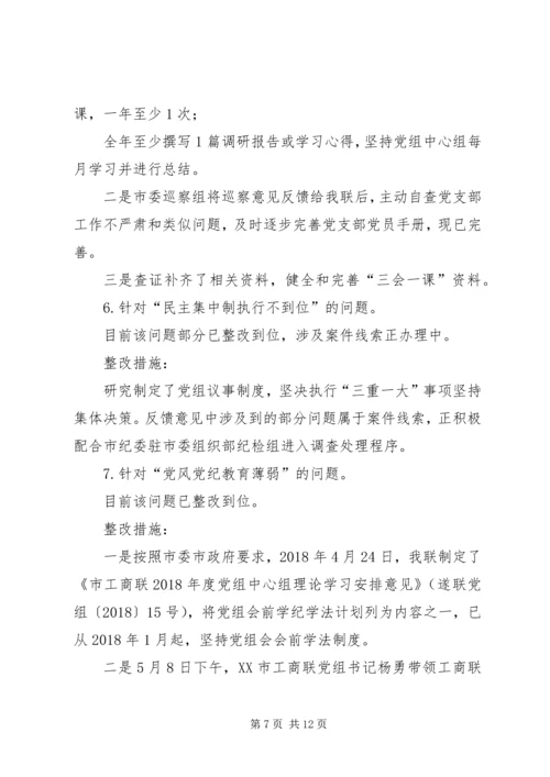 市工商联党组,,关于市委第三巡察组巡察反馈意见整改情况的报告.docx