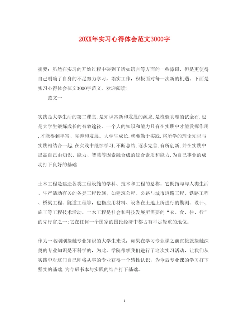 精编实习心得体会范文3000字.docx