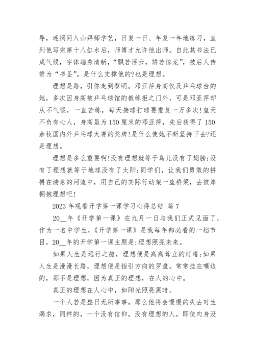 2023年观看开学第一课学习心得总结.docx