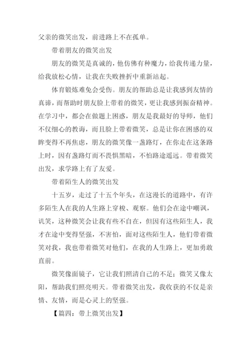 带上微笑出发作文.docx