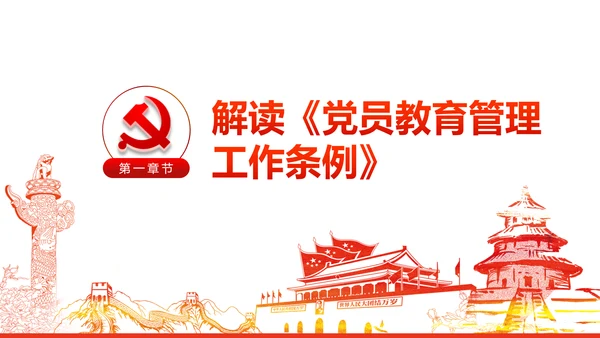 党员教育管理工作条例党政党建党委PPT