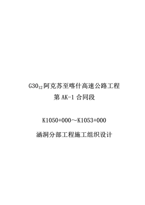 涵洞综合施工组织设计.docx