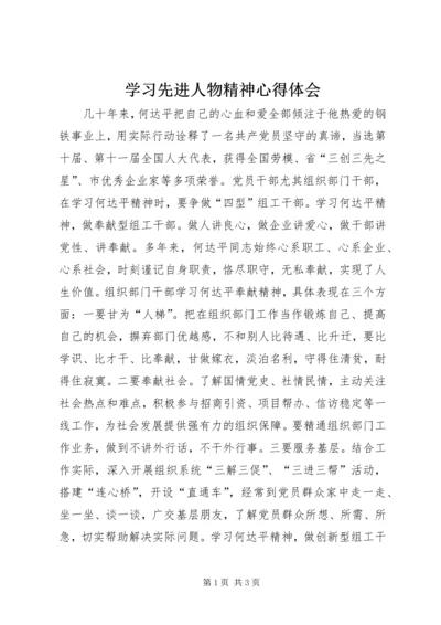 学习先进人物精神心得体会 (4).docx