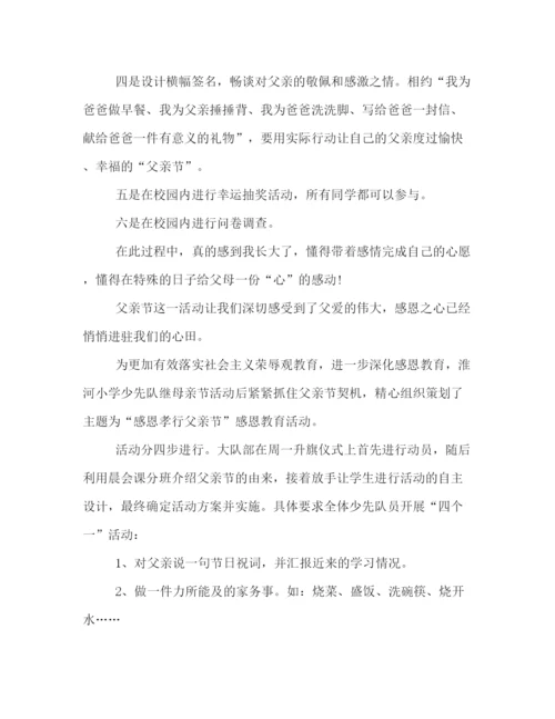 精编之学校庆祝父亲节的活动策划方案范本精选一览.docx