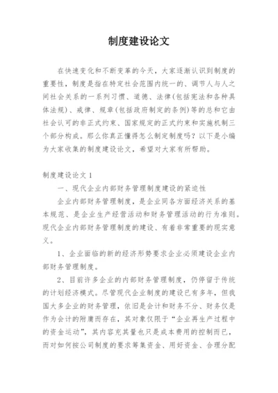 制度建设论文.docx