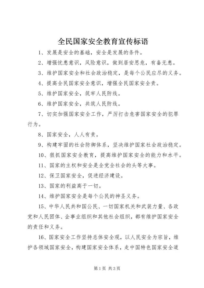 全民国家安全教育宣传标语.docx