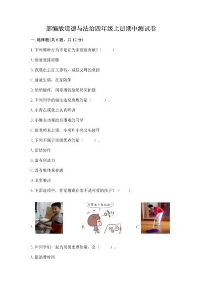 部编版道德与法治四年级上册期中测试卷及答案（真题汇编）.docx