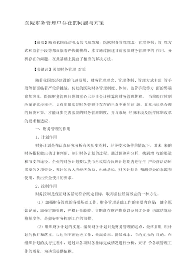 医院财务管理中存在的问题与对策.docx