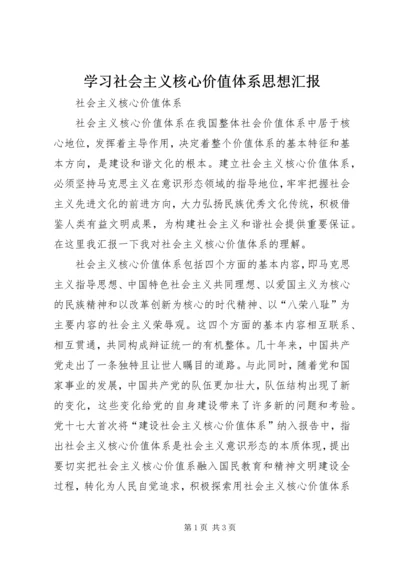 学习社会主义核心价值体系思想汇报 (4).docx