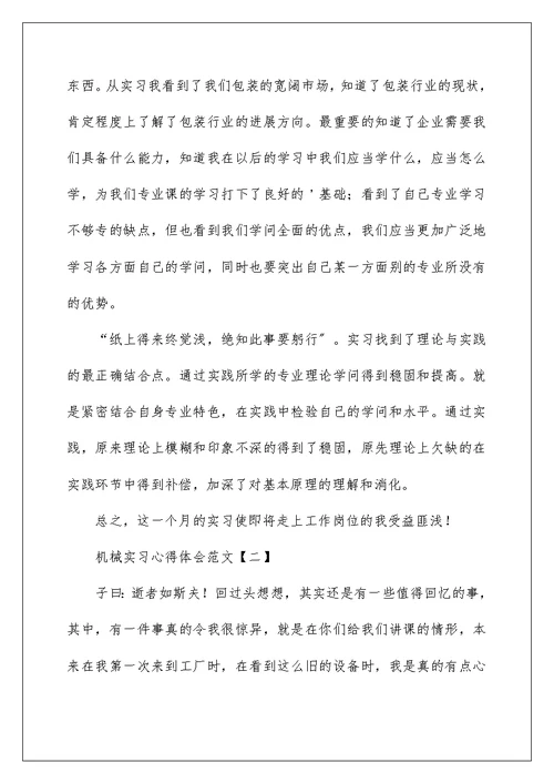 机械实习心得体会范文