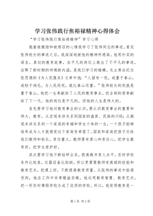 学习张伟践行焦裕禄精神心得体会.docx