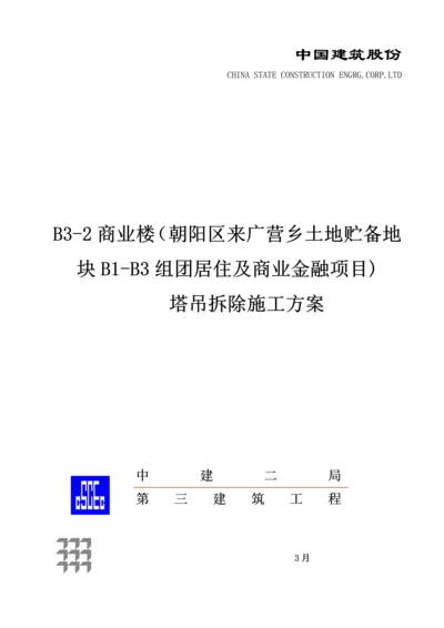 塔吊拆除综合标准施工专业方案.docx