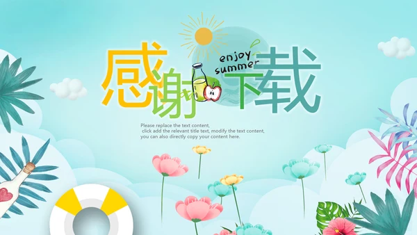 你好夏季清凉一夏小清新夏日物语PPT动态模板