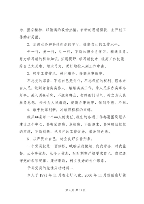 干部党员的党性分析材料.docx