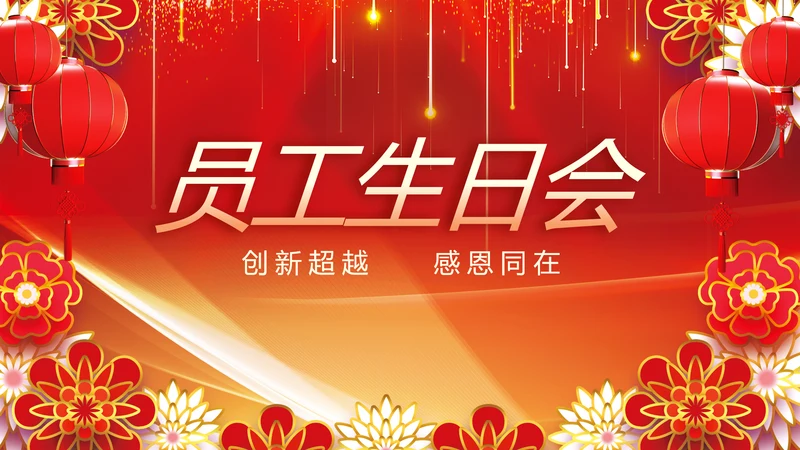 红色喜庆员工生日会生日派对动态PPT模板