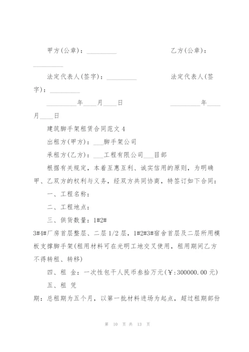 建筑脚手架租赁合同范本.docx