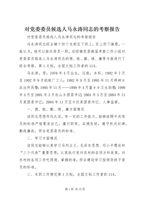 对党委委员候选人马永涛同志的考察报告 (2).docx