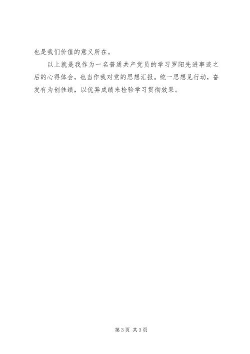 学习罗阳事迹体会 (2).docx