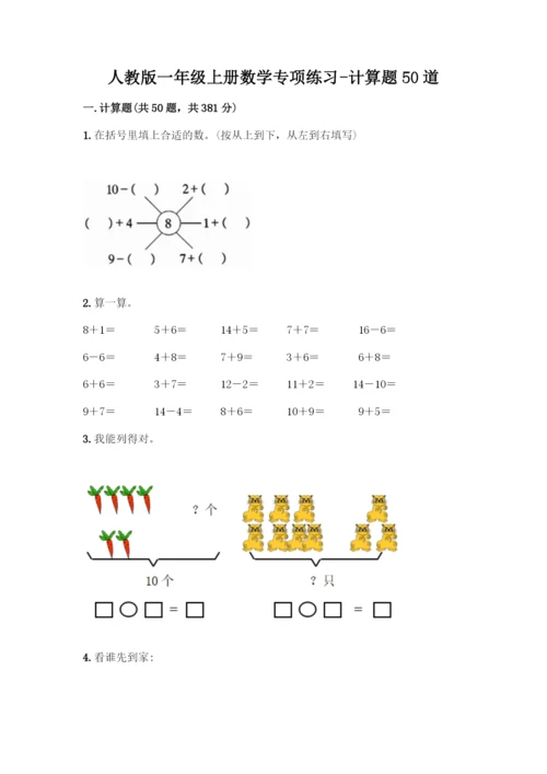 人教版一年级上册数学专项练习-计算题50道精品(基础题)-(2).docx