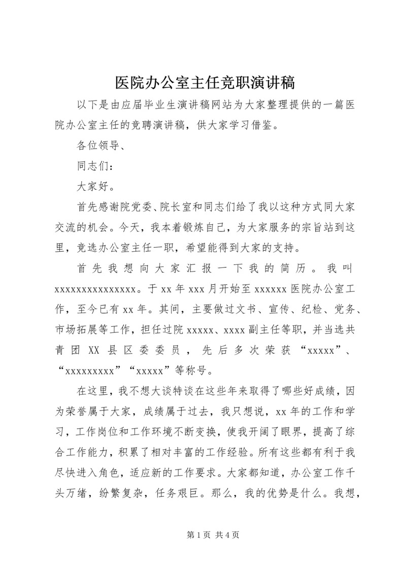 医院办公室主任竞职演讲稿.docx