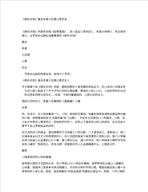 朝花夕拾散文名著读后感优秀范文
