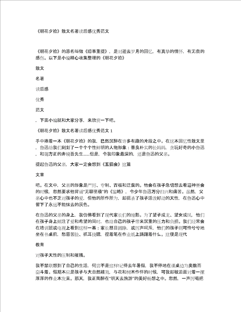 朝花夕拾散文名著读后感优秀范文