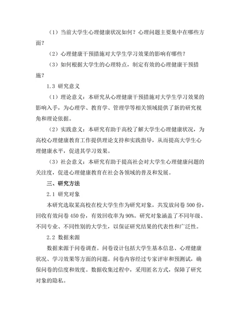 心理健康干预措施对大学生学习效果的影响