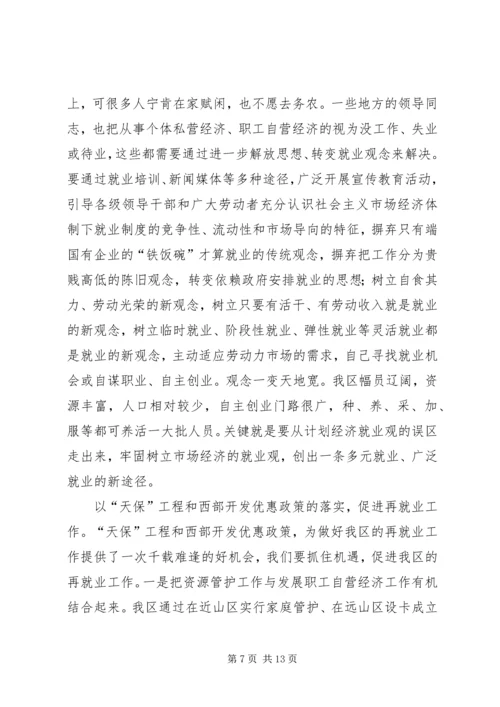 区再就业工作大会讲话稿.docx