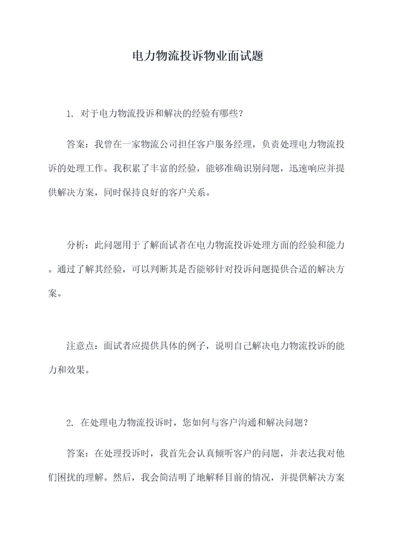 电力物流投诉物业面试题